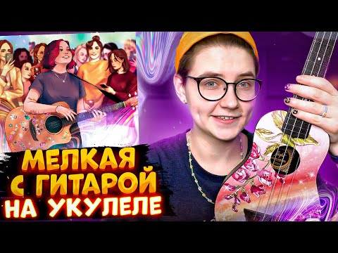 Видео: АЛЕНА ШВЕЦ - МЕЛКАЯ С ГИТАРОЙ разбор на укулеле \ Даша Кирпич