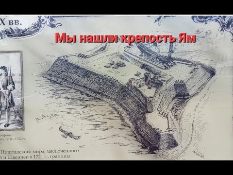 Видео: Крепость Ям