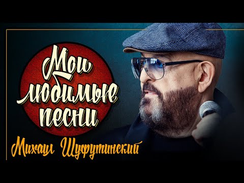 Видео: МИХАИЛ ШУФУТИНСКИЙ ✮ МОИ ЛЮБИМЫЕ ПЕСНИ ✮ СБОРНИК ХИТОВ 2021