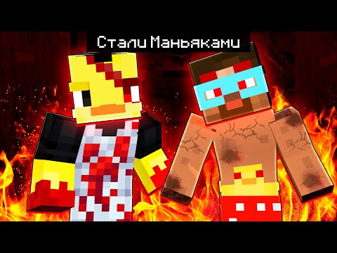 Видео: 😨 Майнкрафт, но МЫ СТАЛИ МАНЬЯКАМИ!