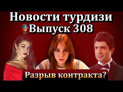 Видео: Новости турдизи. Выпуск 308