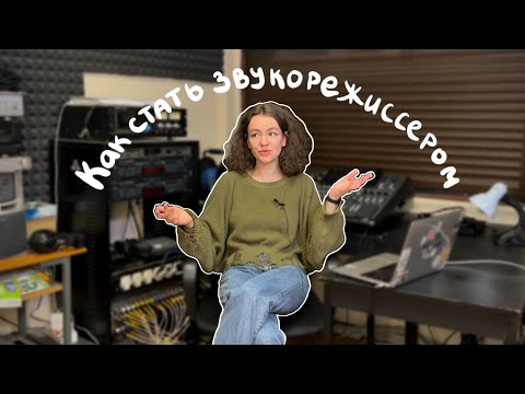 Видео: Как стать звукорежиссером? | Где учиться? Как найти первую работу? Как начать зарабатывать?(часть 1)