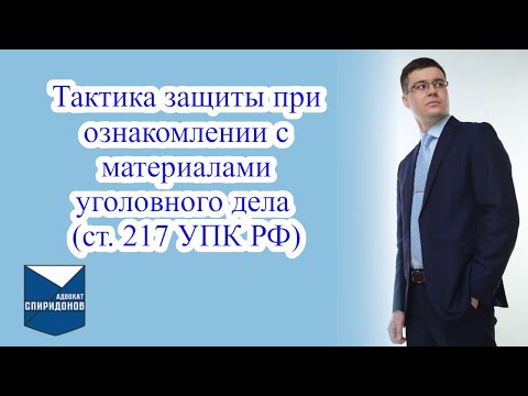 Видео: На что обратить внимание при ознакомлении с материалами уголовного дела?