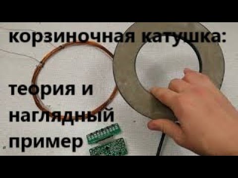 Видео: корзиночная катушка , теория и наглядный пример