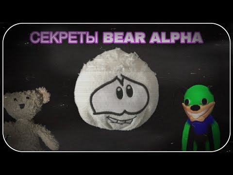 Видео: СЕКРЕТЫ ИГРЫ BEAR ALPHA | Roblox Bear Alpha