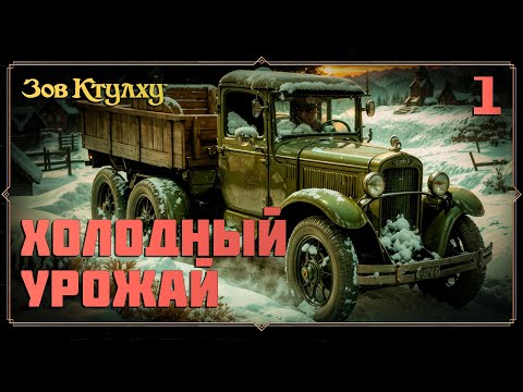 Видео: Зов Ктулху | Холодный урожай | Часть 1
