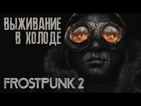 Видео: Выживаем в холоде ► Frostpunk 2 ► Ранний доступ