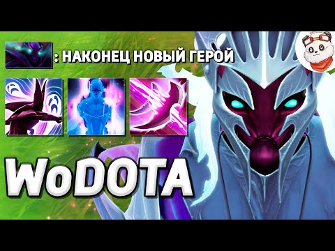 Видео: НОВЫЙ ГЕРОЙ СПЕКТРА уже В ИГРЕ! / WORLD OF DOTA / Дота 2