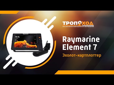 Видео: Raymarine Element 7 - обзор эхолота-картплоттера!