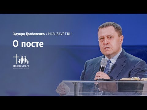 Видео: Эдуард Грабовенко: О посте (28 января 2018)