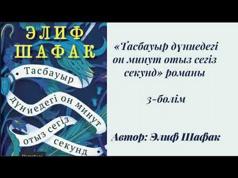 Видео: Элиф Шафак. Тасбауыр дүниедегі 10 минут 38 секунд. #аудиокітап #тасбауырдүниедегі10минут38секунд