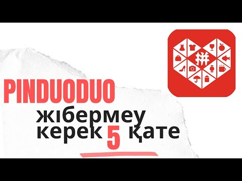 Видео: Пиндуодуода жібермеу керек 5 қате. Пиндуодуо шынымен арзан ба? #пиндуодуо