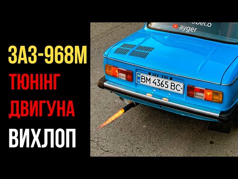 Видео: Тюнінг вихлопу ЗАЗ-968М "Запорожець"
