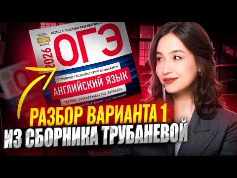 Видео: Разбор 1 варианта ОГЭ 2026 из сборника ФИПИ | Английский ОГЭ Умскул