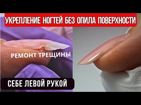 Видео: УКРЕПЛЕНИЕ НОГТЕЙ БЕЗ ОПИЛА ПОВЕРХНОСТИ | РЕМОНТ ТРЕЩИНЫ себе левой рукой