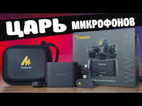 Видео: Maono Wave T5 - лучший Микрофон для Телефона 2025