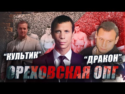 Видео: Сильвестр I Культик I Дракон I Ося I Реальная История Ореховской ОПГ