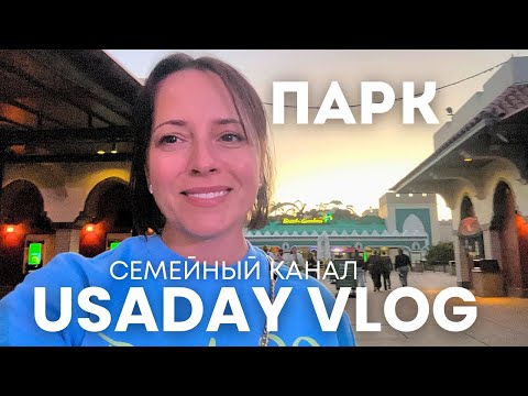 Видео: Парк и аттракционы во Флориде / США, семья, неожиданности! / IKEA