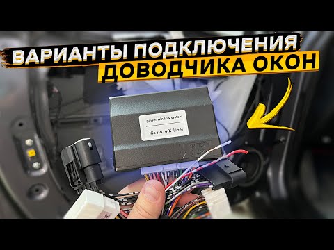 Видео: Как подключить многофункциональный доводчик окон в автомобиль