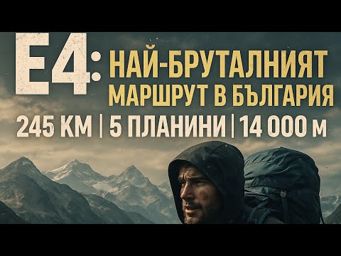 Видео: Е4 Най бруталният маршрут в България