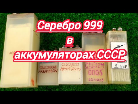 Видео: Серебро 999 в аккумуляторах СССР