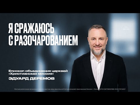 Видео: Я сражаюсь с разочарованием | Эдуард Деремов