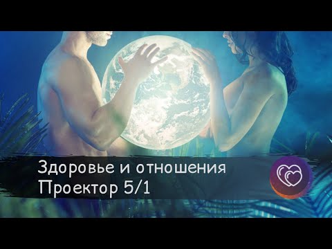 Видео: Здоровье и отношения. Ментальный проектор 5/1