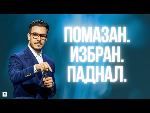 Видео: ТОВА МОЖЕ ДА СЕ СЛУЧИ НА ВСЕКИ ОТ НАС | Пастор Максим Асенов | Църква Пробуждане