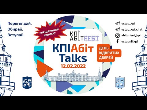 Видео: КПІАбітFest уже 12 лютого в новому форматі — КПІАбітTalks!