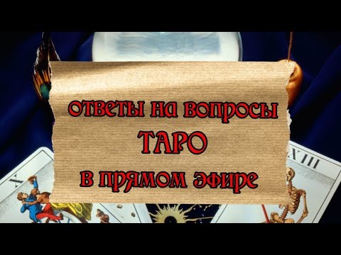 Видео: taroVefire в прямом эфире!