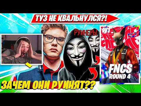 Видео: РЕАКЦИЯ MIRWANA НА РУИНЕРОВ В ФИНАЛЕ ФНКС. ЗАРУИНИЛИ TOOSE КВАЛ В ГРАНДЫ ФНКС?! МИРВАНА FNCS R4 W1