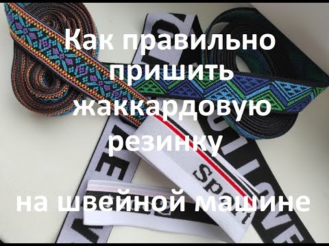 Видео: Как правильно пришить жаккардовую резинку на швейной машине