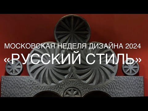 Видео: Московская неделя дизайна и интерьера 2024. Зима