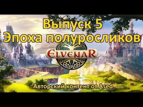 Видео: Elvenar Выпуск 5 (Эпоха Полуросликов)
