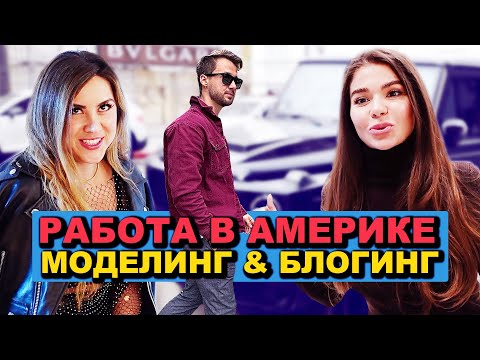 Видео: Кем Работать в Америке: Моделинг в США. Лучший Город Для Жизни Беверли Хиллз