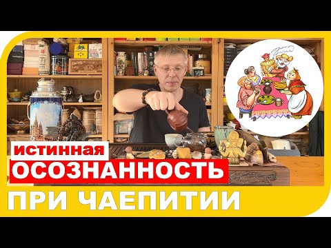 Видео: ИСТИННАЯ ОСОЗНАННОСТЬ ПРИ ЧАЕПИТИИ или как продегустировать чай.