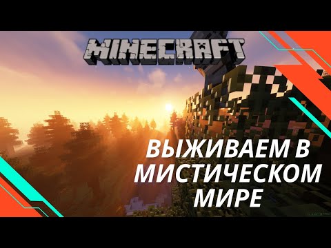 Видео: МАЙНКРАФТ  СЕЗОН 4| ВЫЖИВАНИЕ В МИСТИЧЕСКОМ МИРЕ  | СЕРИЯ 7 | Minecraft 1.20.1