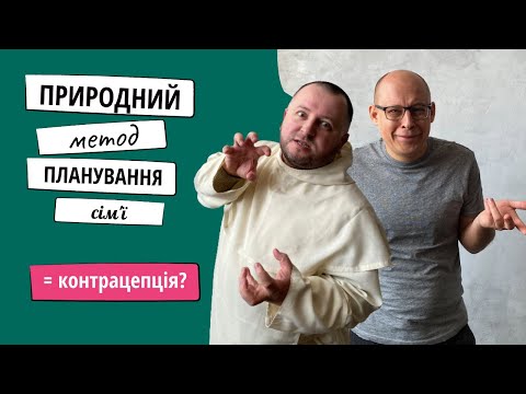 Видео: Контрацепція ІІ. Природний метод планування