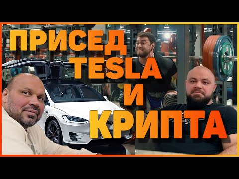 Видео: Присед тесла и крипта | true lifting
