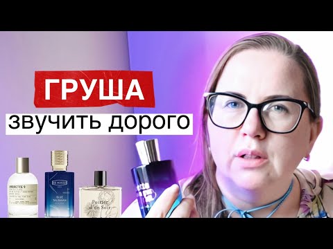 Видео: ТОП 5 🍐 АРОМАТИ З ГРУШЕЮ ЯКІ ЗВУЧАТЬ ДОРОГО 🍐 БЮДЖЕТНИЙ АРОМАТ з грушею купила НАОСЛІП!