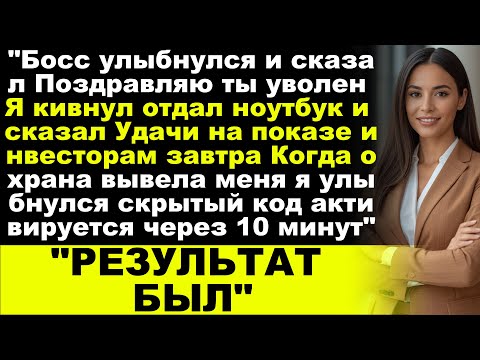 Видео: МОЙ БОСС УКРАЛ МОЮ ИДЕЮ, НО НЕ ЗНАЛ, ЧТО Я ОСТАВИЛ ЛОВУШКУ