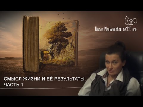 Видео: Смысл жизни и её результаты. Часть 1