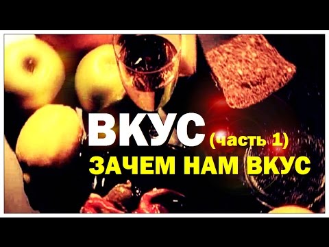 Видео: Галилео. Вкус (часть 1): Зачем нам вкус?