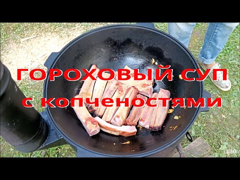 Видео: ГОРОХОВЫЙ СУП В КАЗАНЕ. ОГОНЬ, УЧАГ, КАЗАН. КОПЧЕНЫЕ РЕБРА. ВСЕ ЧТО НУЖНО ДЛЯ ШИКАРНОГО УЖИНА.