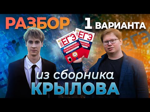 Видео: ПЕРВЫЙ ВАРИАНТ ИЗ СБОРНИКА КРЫЛОВА ЕГЭ2026 ПО ИНФОРМАТИКЕ