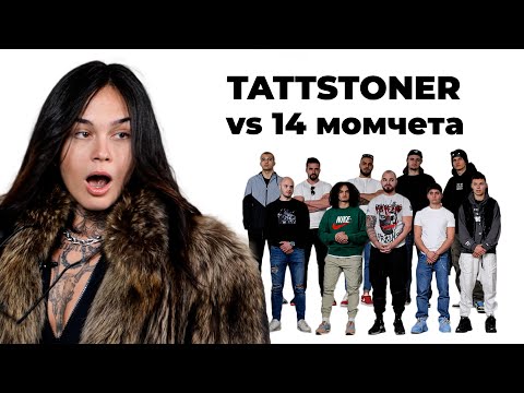 Видео: TATTSTONER СРЕЩУ 14 МОМЧЕТА!