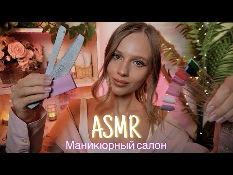 Видео: АСМР | 💅МАНИКЮРНЫЙ САЛОН 💅| 😴 ШЕПОТ 🤫👄
