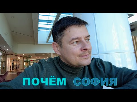 Видео: Тревел г.София