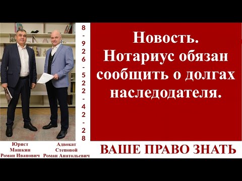 Видео: Новость. Нотариус обязан сообщить о долгах наследодателя. #вашеправознать