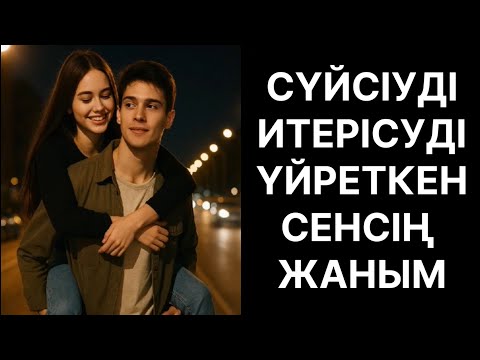 Видео: Сүиіуді сен үйретті танысқан кезіміз де